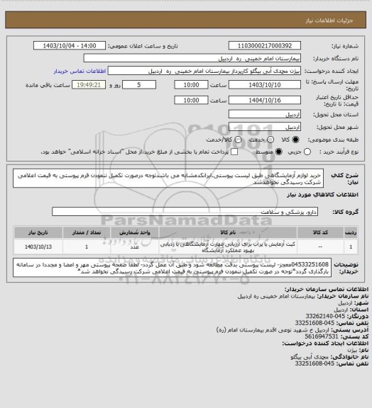 استعلام خرید لوازم آزمایشگاهی طبق لیست پیوستی.ایرانکدمشابه می باشدتوجه درصورت تکمیل ننمودن فرم پیوستی به قیمت اعلامی شرکت رسیدگی نخواهدشد