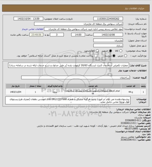 استعلام عملیات تکمیلی ساختمان کنترل ایستگاه 20/63 کیلوولت بلده (بر طبق جداول و شرح خدمات ارائه شده در سامانه ستاد)