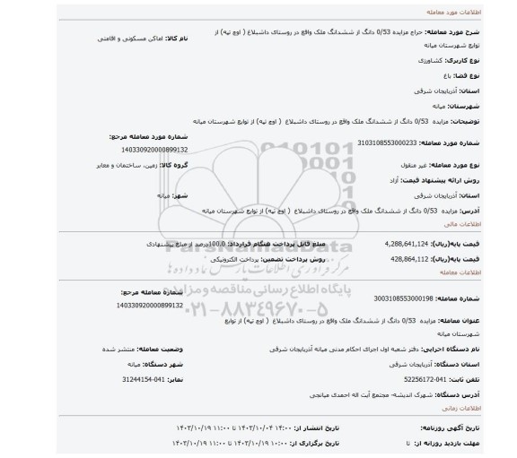 مزایده، مزایده  0/53 دانگ از ششدانگ ملک واقع در  روستای داشبلاغ  ( اوچ تپه) از توابع شهرستان میانه