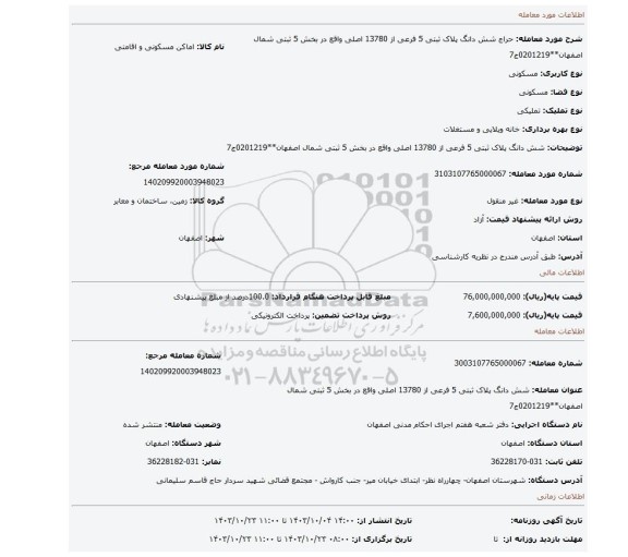 مزایده، شش دانگ پلاک ثبتی 5 فرعی از 13780 اصلی واقع در بخش 5 ثبتی شمال اصفهان**0201219ج7