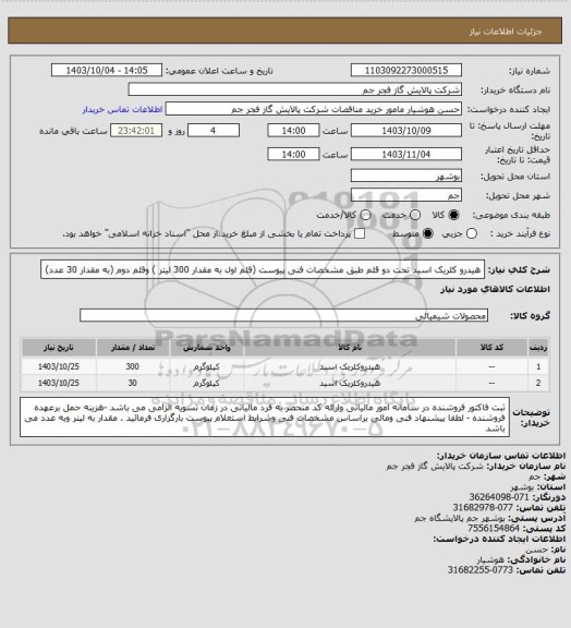 استعلام هیدرو کلریک اسید تحت دو قلم طبق مشخصات فنی پیوست (قلم اول به مقدار 300 لیتر ) وقلم دوم (به مقدار 30 عدد)