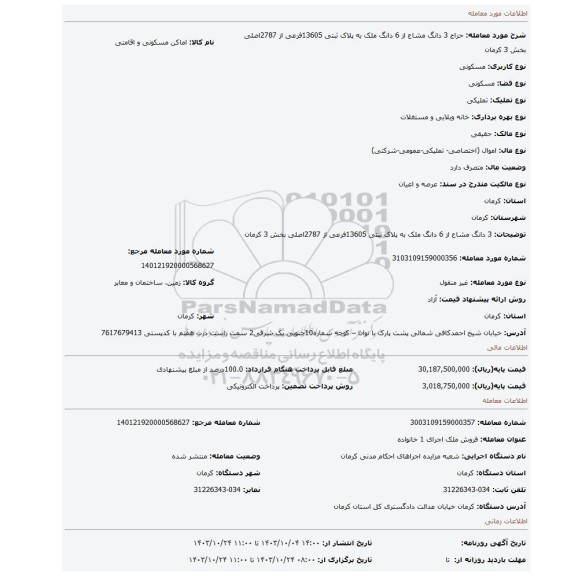 مزایده، 3 دانگ مشاع از 6 دانگ ملک به پلاک ثبتی 13605فرعی از 2787اصلی بخش 3 کرمان