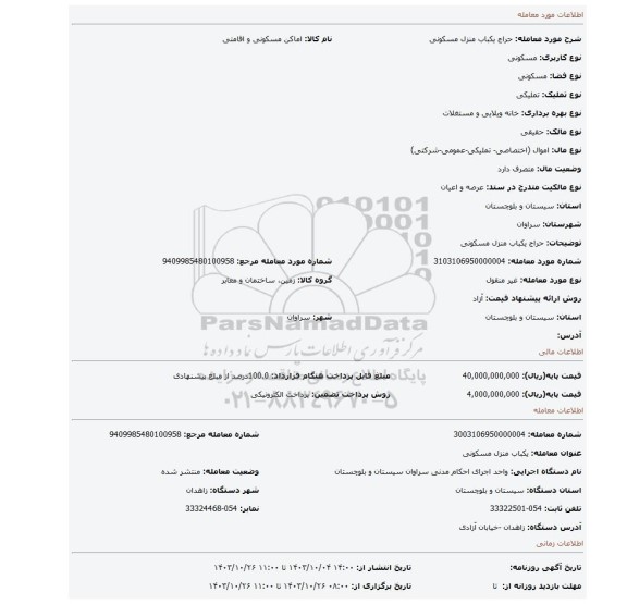 مزایده، حراج یکباب منزل مسکونی