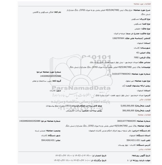 مزایده، پلاک ثبتی 45/5194/7092 اصلی بخش دو به میزان 3703/. دانگ مشاع از شش دانگ