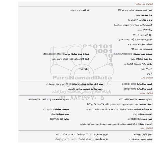 مزایده، خودرو پژو 207