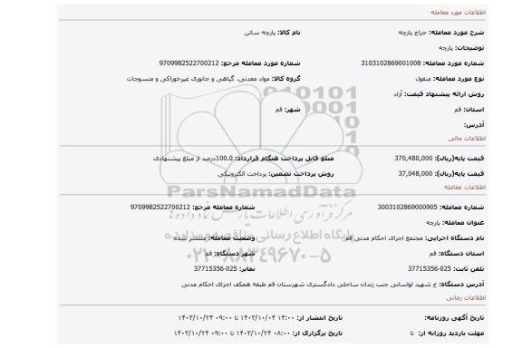 مزایده، پارچه