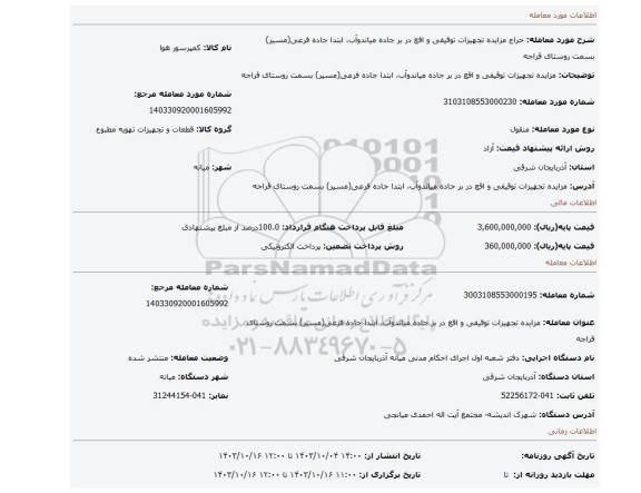 مزایده، مزایده  تجهیزات توقیفی و اقع در بر جاده میاندوآب، ابتدا جاده فرعی(مسیر) بسمت روستای قراجه