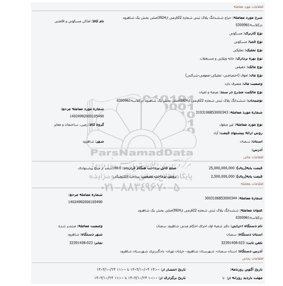 مزایده، ششدانگ پلاک ثبتی شماره 22فرعی از3924اصلی بخش یک شاهرود درکلاسه0300961