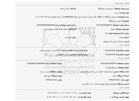 مزایده، فروش خودرو206