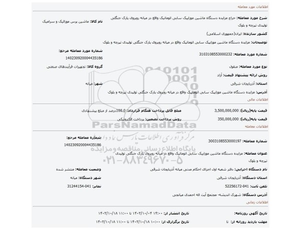 مزایده، مزایده دستگاه ماشین موزاییک سابی اتوماتیک  واقع در میانه روبروی پارک جنگلی تولیدی تیرچه و بلوک