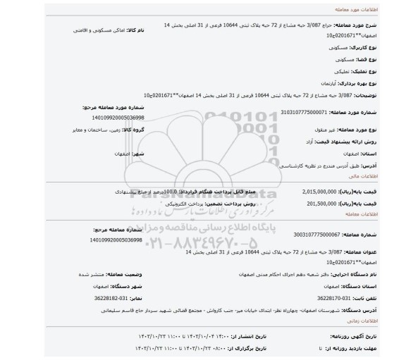 مزایده، 3/087 حبه مشاع از 72 حبه پلاک ثبتی 10644 فرعی از 31 اصلی بخش 14 اصفهان**0201671ج10