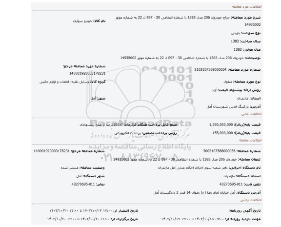 مزایده، خودروی 206 مدل 1383 با شماره انتظامی 30 - 897 ل 22 به شماره موتور 14935002