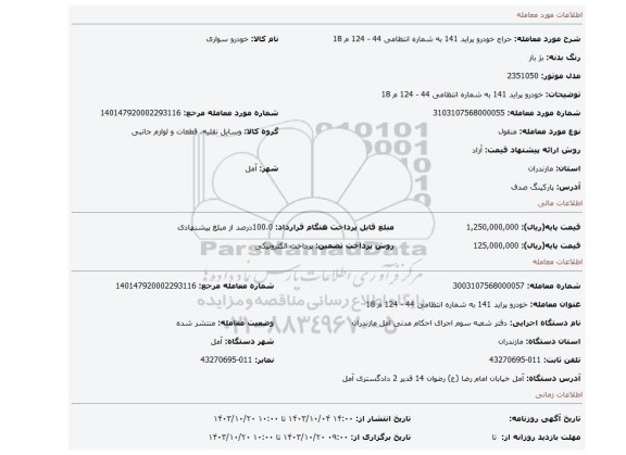 مزایده، خودرو پراید 141 به شماره انتظامی 44 - 124 م 18