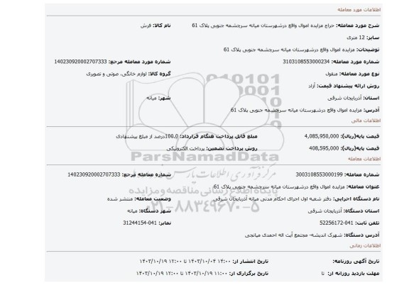 مزایده، مزایده اموال واقع درشهرستان میانه سرچشمه جنوبی پلاک 61