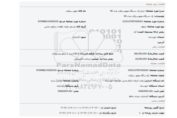 مزایده، یک دستگاه موتورسیکلت مدل 90