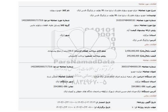 مزایده، خودرو سواری هاچ بک سایپا مدل 96 توقیف در پارکینگ قدس اراک