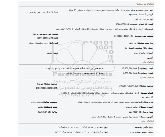 مزایده، فروش ششدانگ آپارتمان مسکونی درمشهد ، خیابان علیمردانی 38 خیابان گریوانی 2 پلاک 12 طبقه دوم