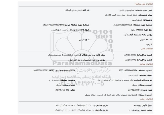 مزایده، فروش لباس