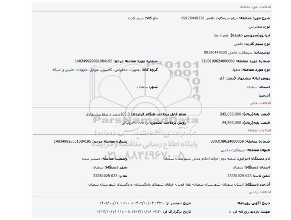 مزایده، سیمکارت دائمی 09120449330