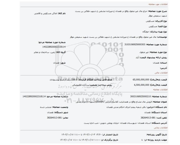 مزایده، مال غیر منقول واقع در همدان خ میرزاده عشقی خ شهید طلائی بن بست شهید سمیعی موقر