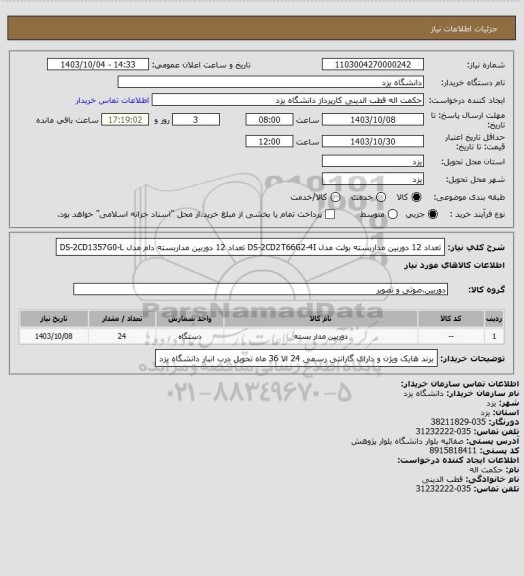 استعلام تعداد 12 دوربین مداربسته بولت مدل DS-2CD2T66G2-4I
تعداد 12 دوربین مداربسته دام مدل DS-2CD1357G0-L