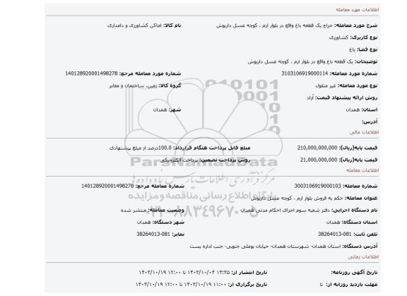 مزایده، یک قطعه باغ واقع در بلوار ارم ، کوچه عسل داریوش