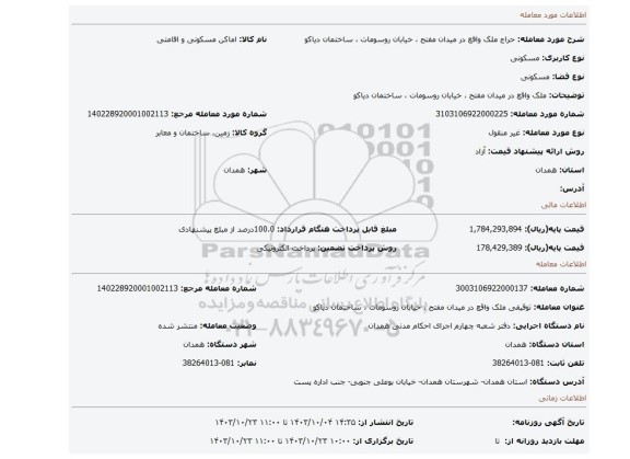 مزایده، ملک واقع در  میدان مفتح ، خیابان روسومات ، ساختمان دیاکو