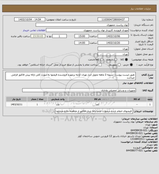 استعلام طبق لیست پیوست تسویه 2 ماهه تحویل انبار تهران کرایه برعهده فروشنده قیمتها به صورت کلی ارائه پیش فاکتور الزامی میباشد