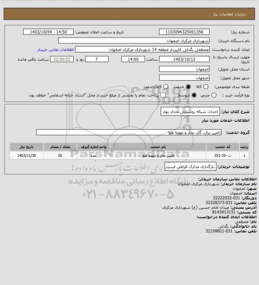 استعلام احداث شبکه روشنایی مادی بهار