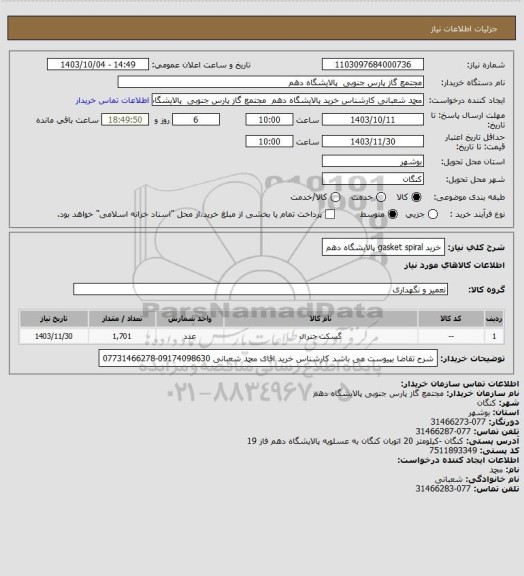 استعلام خرید gasket spiral پالایشگاه دهم