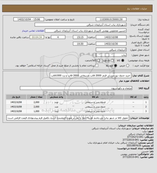 استعلام خرید جدول نیو جرسی قرمز 2000 قالب وسیمانی 2000 قالب و زرد 1000قالب