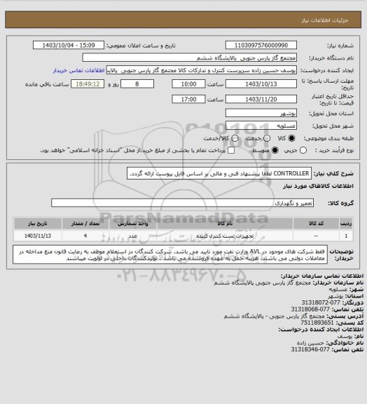 استعلام CONTROLLER لطفا پیشنهاد فنی و مالی بر اساس فایل پیوست ارائه گردد.