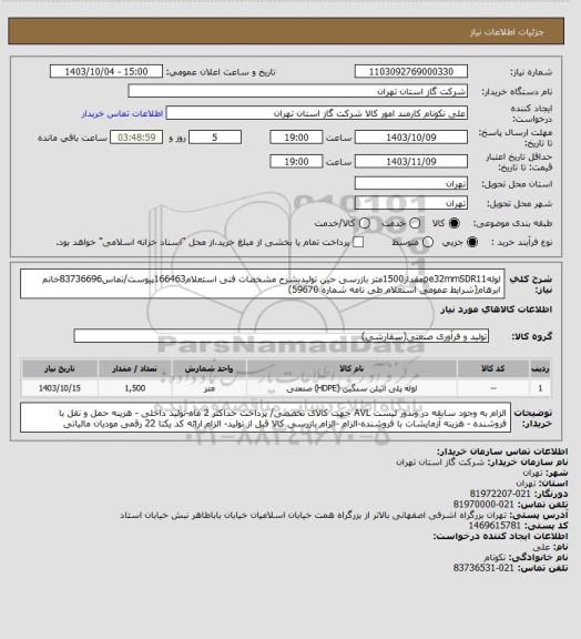 استعلام لولهpe32mmSDR11مقدار1500متر بازرسی حین تولیدبشرح مشخصات فنی استعلام166463پیوست/تماس83736696خانم ابرهام(شرایط عمومی استعلام طی نامه شماره 59670)