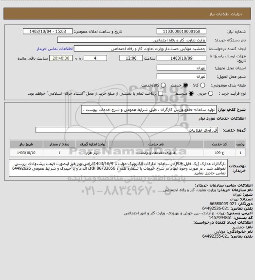 استعلام تولید سامانه جامع ورزش کارگران . طبق شرایط عمومی و شرح خدمات پیوست .