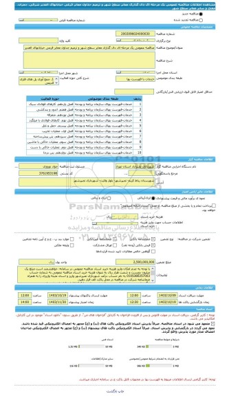 مناقصه، مناقصه عمومی یک مرحله ای دال گذاری معابر سطح شهر و ترمیم جداول معابر فرعی خیابانهای الغدیر شرقی، چمران، مفتح و سایر معابر سطح شهر