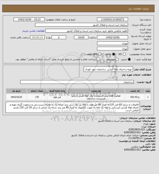 استعلام تهیه و اجرای لوله کشی ساختمان مهد کودک