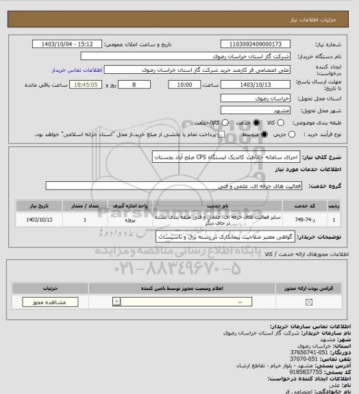 استعلام اجرای سامانه حفاظت کاتدیک ایستگاه CPS صلح آباد بجستان