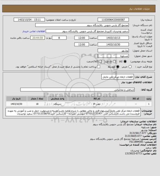 استعلام قطعات ارتقاء مرکز تلفن مایتل