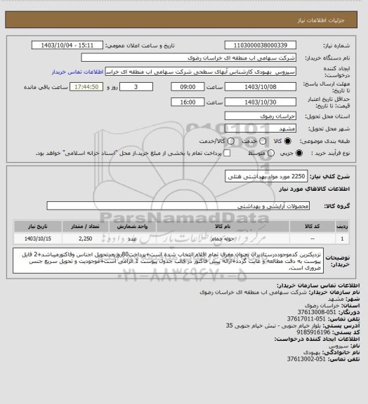 استعلام 2250 مورد مواد بهداشتی هتلی