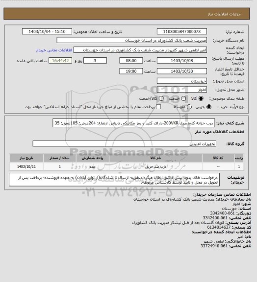 استعلام درب خزانه کاوه مدل 200VKR-دارای کلید و رمز مکانیکی تایوانی ارتفاع: 204عرض: 105عمق: 35