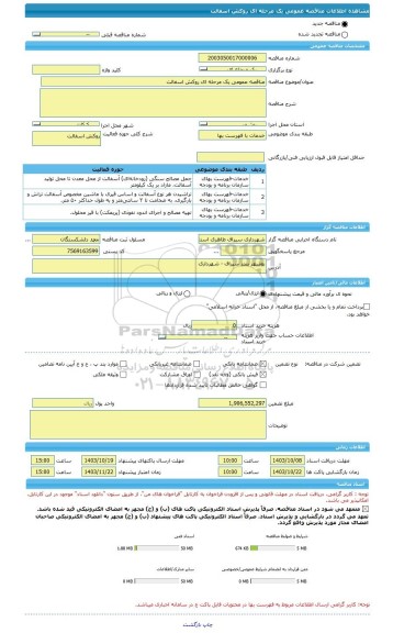 مناقصه، مناقصه عمومی یک مرحله ای روکش اسفالت