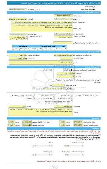 مناقصه، مناقصه عمومی یک مرحله ای طرح احداث بلوارخروجی شهر نوسودبه طرف بازارچه مرزی شوشمی