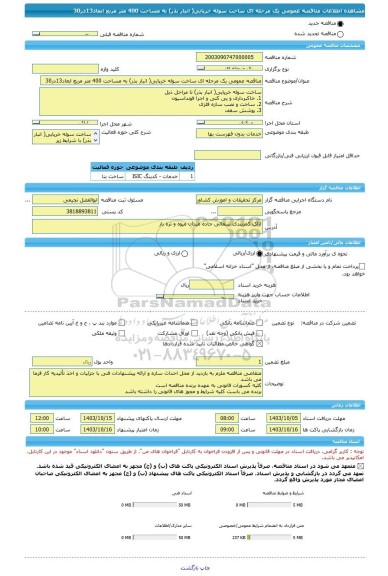 مناقصه، مناقصه عمومی یک مرحله ای ساخت سوله خرپایی( انبار بذر) به مساحت 400 متر مربع ابعاد13در30