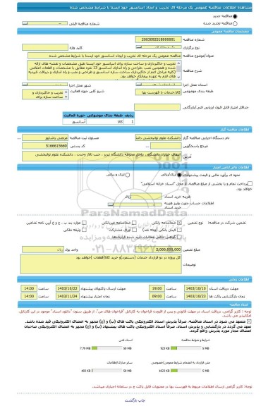 مناقصه، مناقصه عمومی یک مرحله ای تخریب و ایجاد اسانسور خود ایستا با شرایط مشخص شده