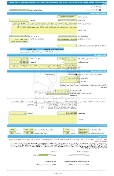 مناقصه، مناقصه عمومی یک مرحله ای خرید، حمل و نصب مجموعه بازی پلی اتیلنی، تاب و الاکلنگ جهت تجهیز پارکهای مناطق 10 گانه