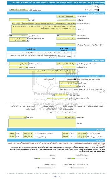 مناقصه، مناقصه عمومی یک مرحله ای تجدید بهره برداریکلیه تاسیسات و تجهیزات تصفیه خانه آب، چاههای سربالش و سایر تاسیسات بوشیگان)