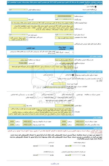 مناقصه، مناقصه عمومی یک مرحله ای تامین نیرو منشی گری ( 16 نفر منشی )جهت بخش های بیمارستان حضرت ابوالفضل (ع) میناب   شامل  بخش جراحی