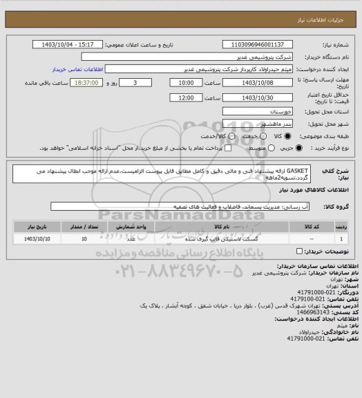 استعلام GASKET
ارائه پیشنهاد فنی و مالی دقیق و کامل مطابق فایل پیوست الزامیست.عدم ارائه موجب ابطال پیشنهاد می گردد.تسویه2ماهه