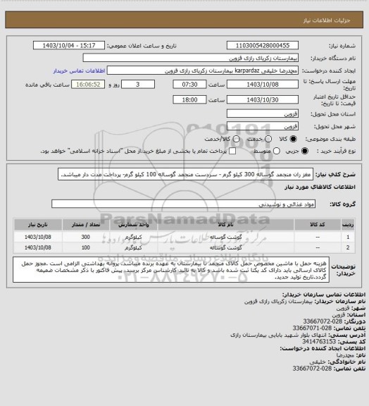 استعلام مغز ران منجمد گوساله 300 کیلو گرم - سردست منجمد گوساله 100 کیلو گرم- پرداخت مدت دار میباشد.