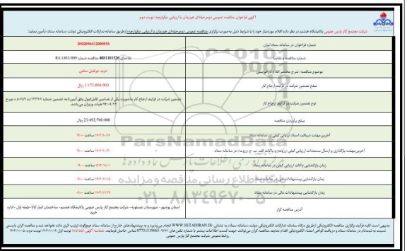 مناقصه خرید جرثقیل سقفی نوبت دوم 